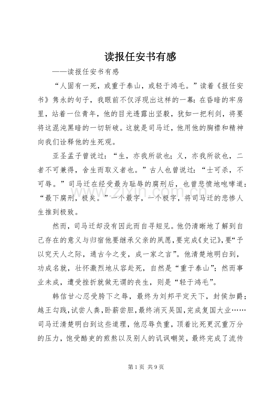 读报任安书有感.docx_第1页