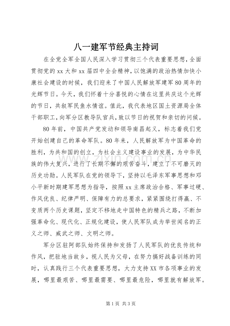 八一建军节经典主持词.docx_第1页