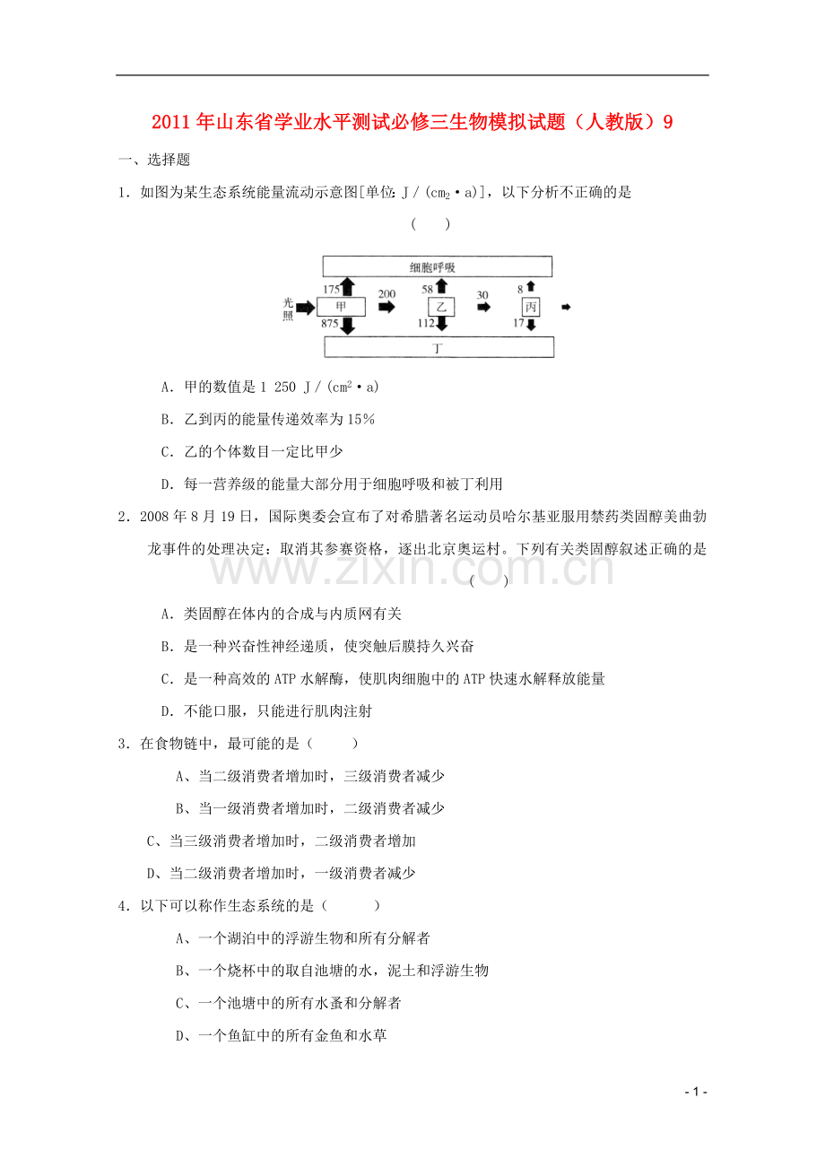 高中生物学业水平测试模拟试题9-新人教版必修3.doc_第1页