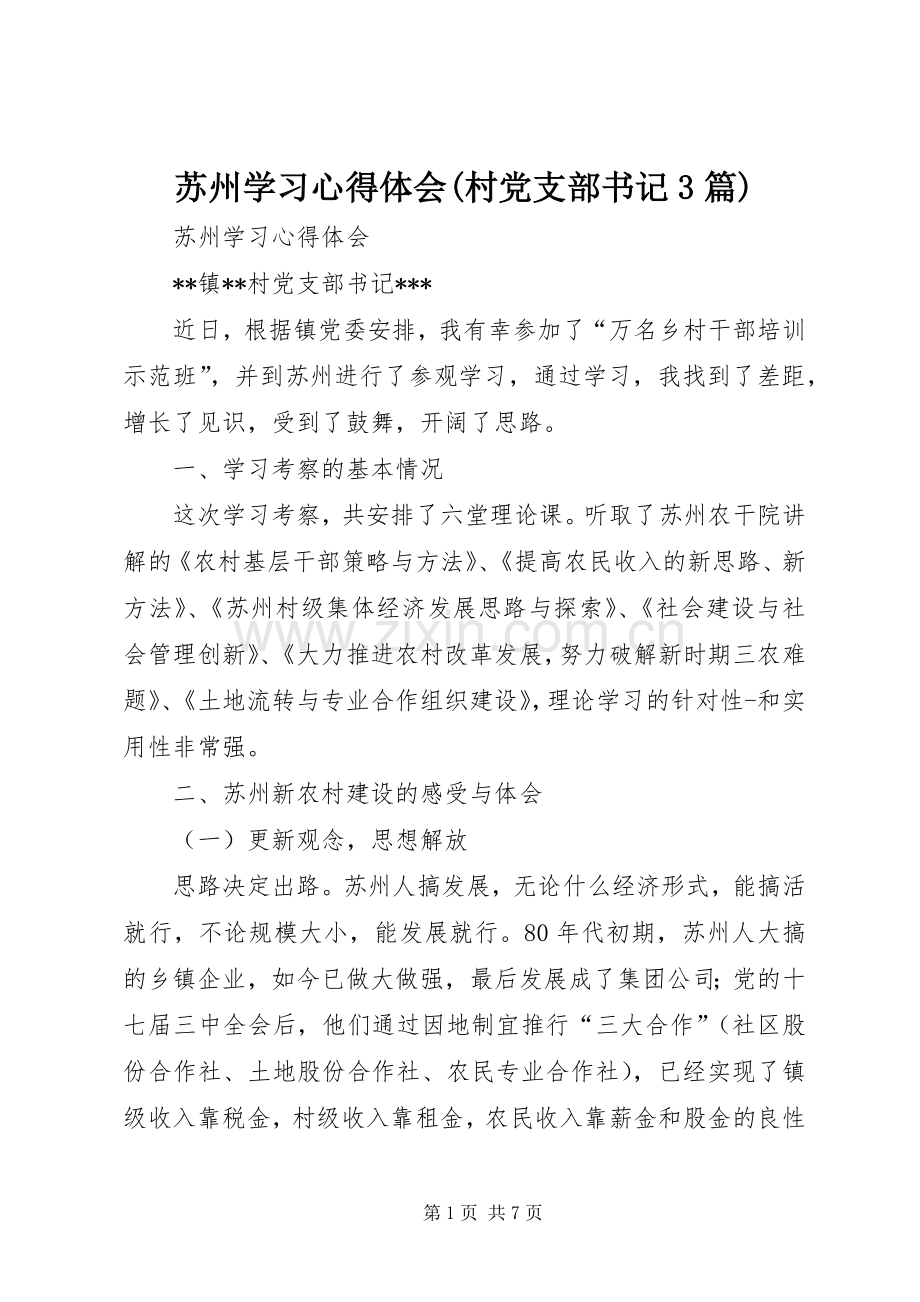 苏州学习心得体会(村党支部书记3篇).docx_第1页