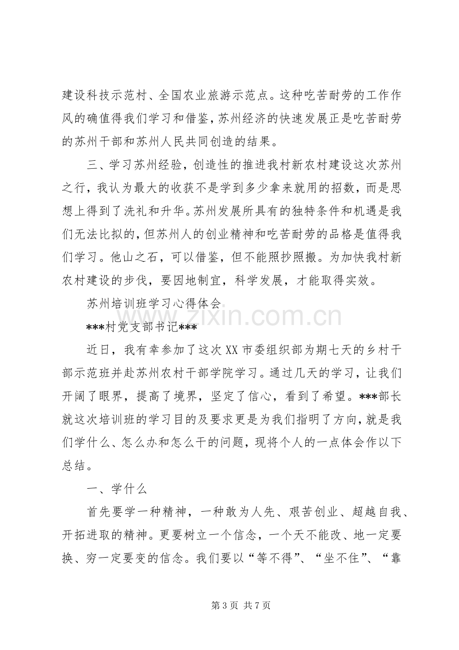 苏州学习心得体会(村党支部书记3篇).docx_第3页