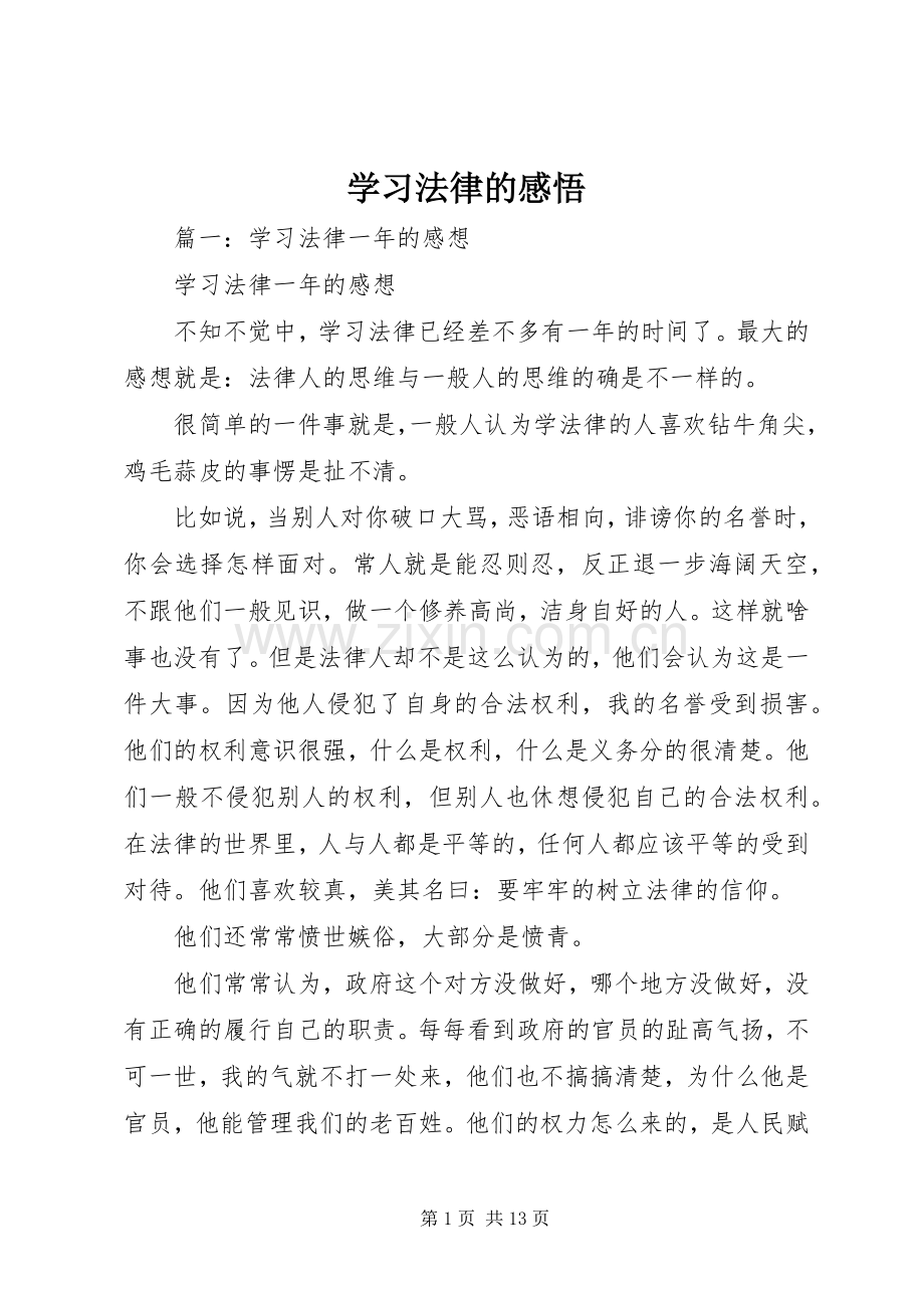 学习法律的感悟.docx_第1页