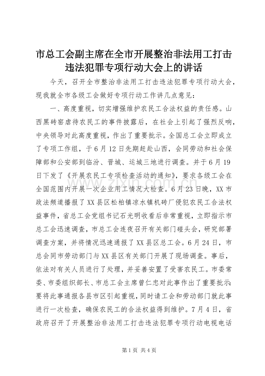 市总工会副主席在全市开展整治非法用工打击违法犯罪专项行动大会上的讲话.docx_第1页