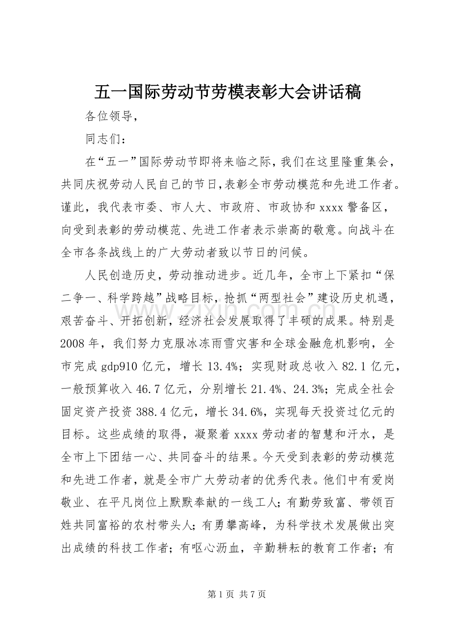 五一国际劳动节劳模表彰大会讲话稿.docx_第1页