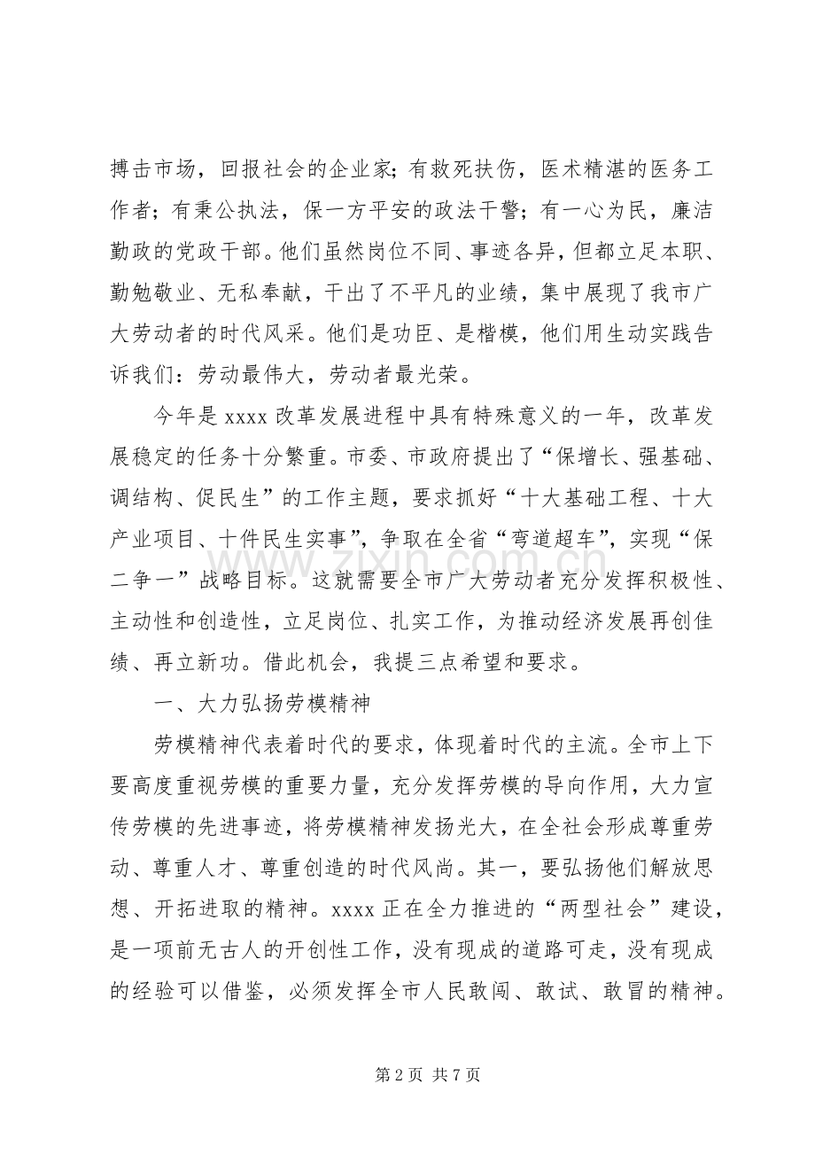 五一国际劳动节劳模表彰大会讲话稿.docx_第2页