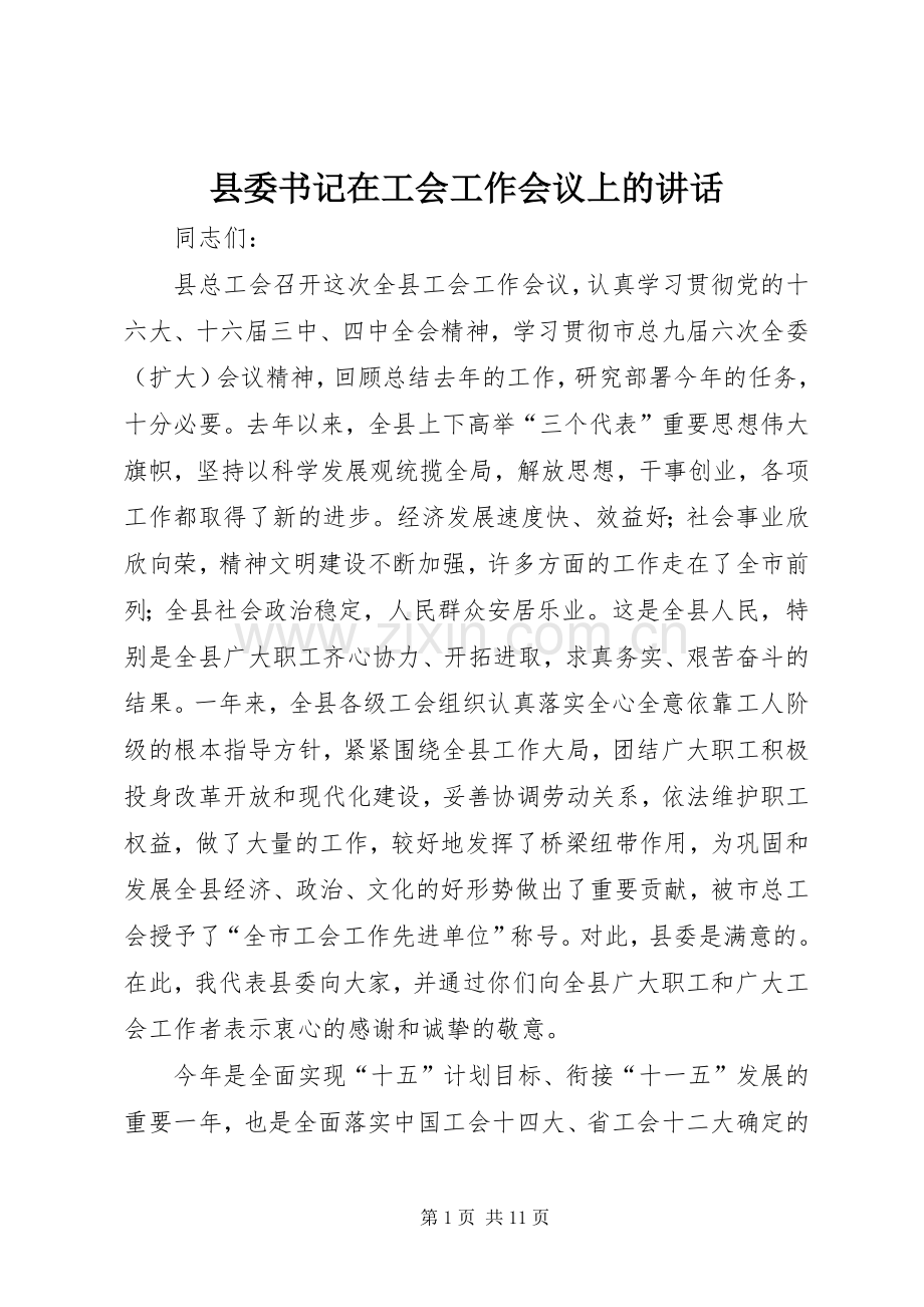 县委书记在工会工作会议上的讲话.docx_第1页