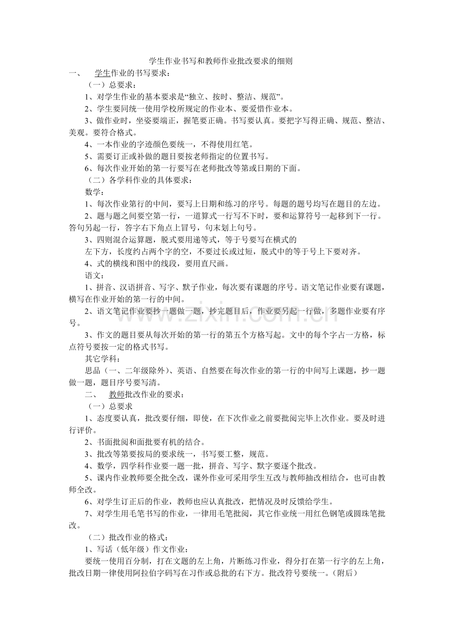 学生作业书写和教师作业批改要求的细则.doc_第1页