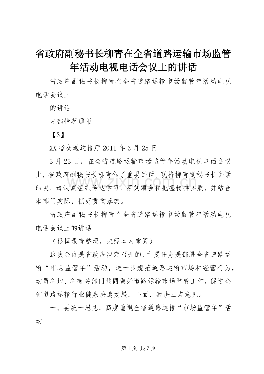 省政府副秘书长柳青在全省道路运输市场监管年活动电视电话会议上的讲话.docx_第1页