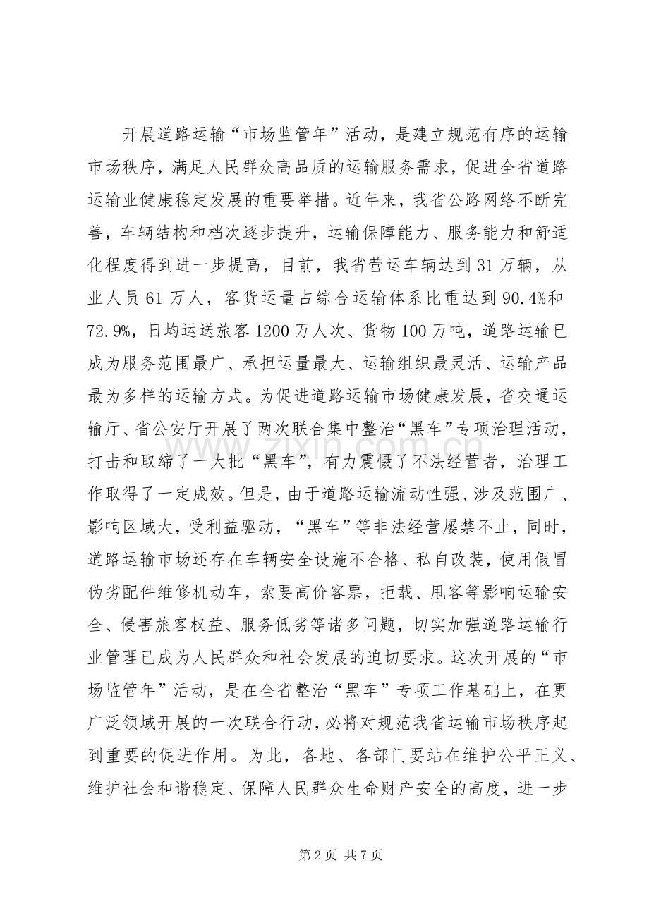 省政府副秘书长柳青在全省道路运输市场监管年活动电视电话会议上的讲话.docx_第2页