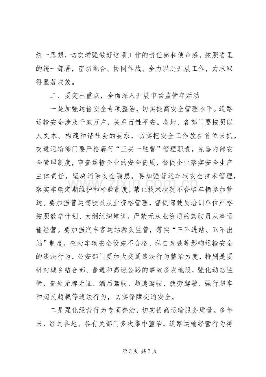 省政府副秘书长柳青在全省道路运输市场监管年活动电视电话会议上的讲话.docx_第3页