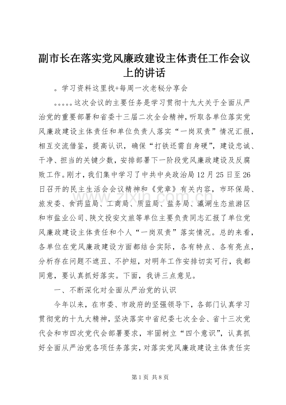 副市长在落实党风廉政建设主体责任工作会议上的讲话.docx_第1页