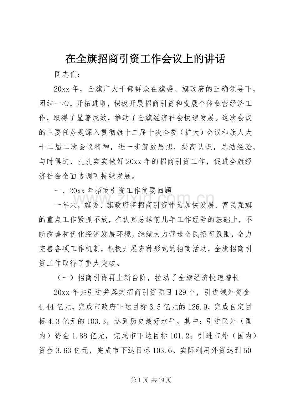 在全旗招商引资工作会议上的讲话.docx_第1页