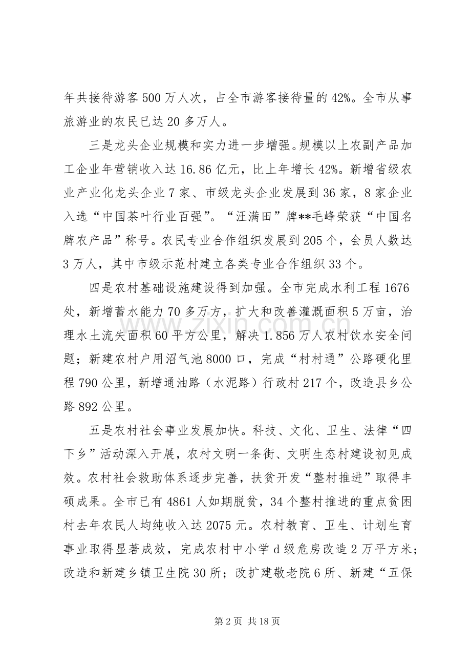 全市农村工作会议讲话一.docx_第2页