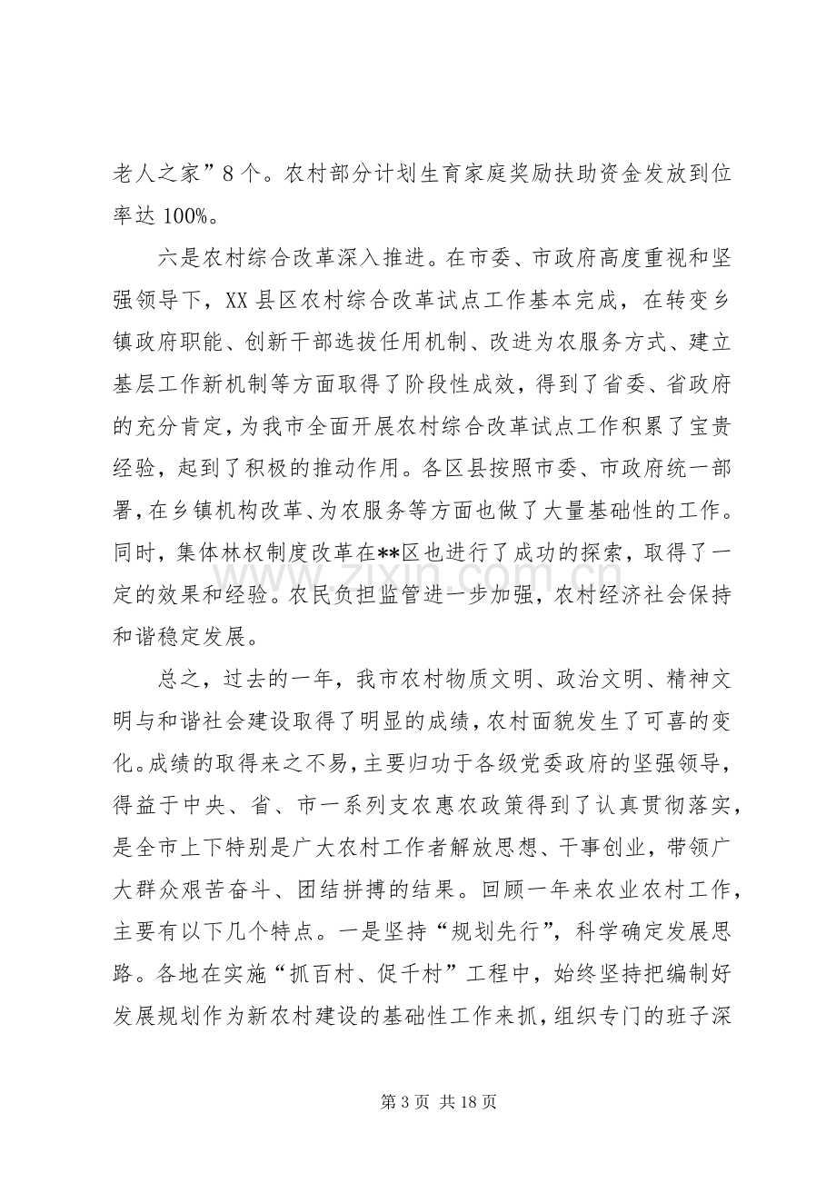 全市农村工作会议讲话一.docx_第3页