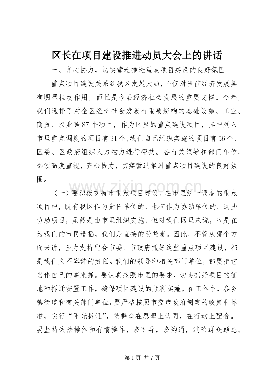 区长在项目建设推进动员大会上的讲话.docx_第1页