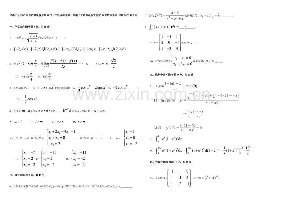 2023年电大经济数学基础试题及答案完整版.doc_第1页