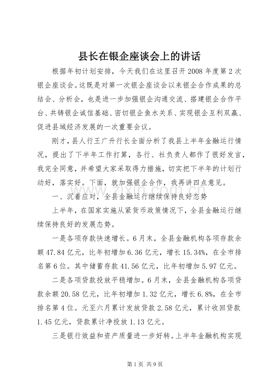 县长在银企座谈会上的讲话.docx_第1页