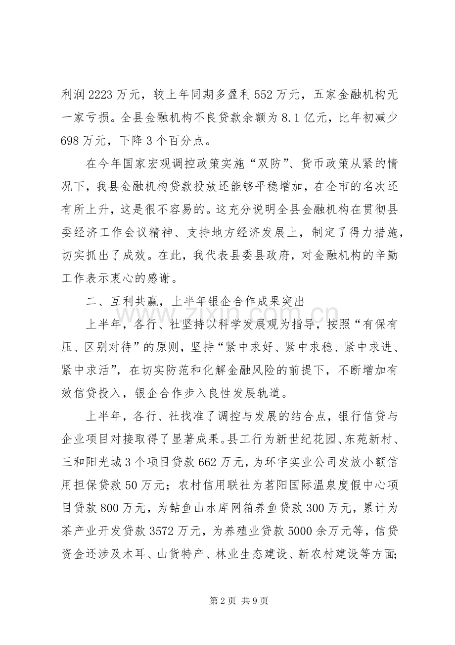 县长在银企座谈会上的讲话.docx_第2页