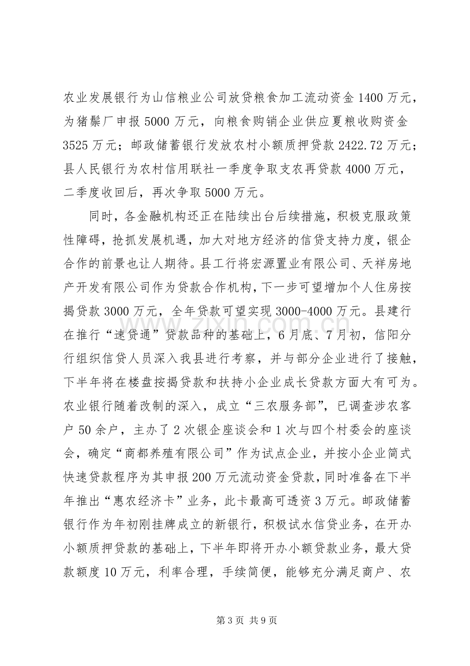 县长在银企座谈会上的讲话.docx_第3页