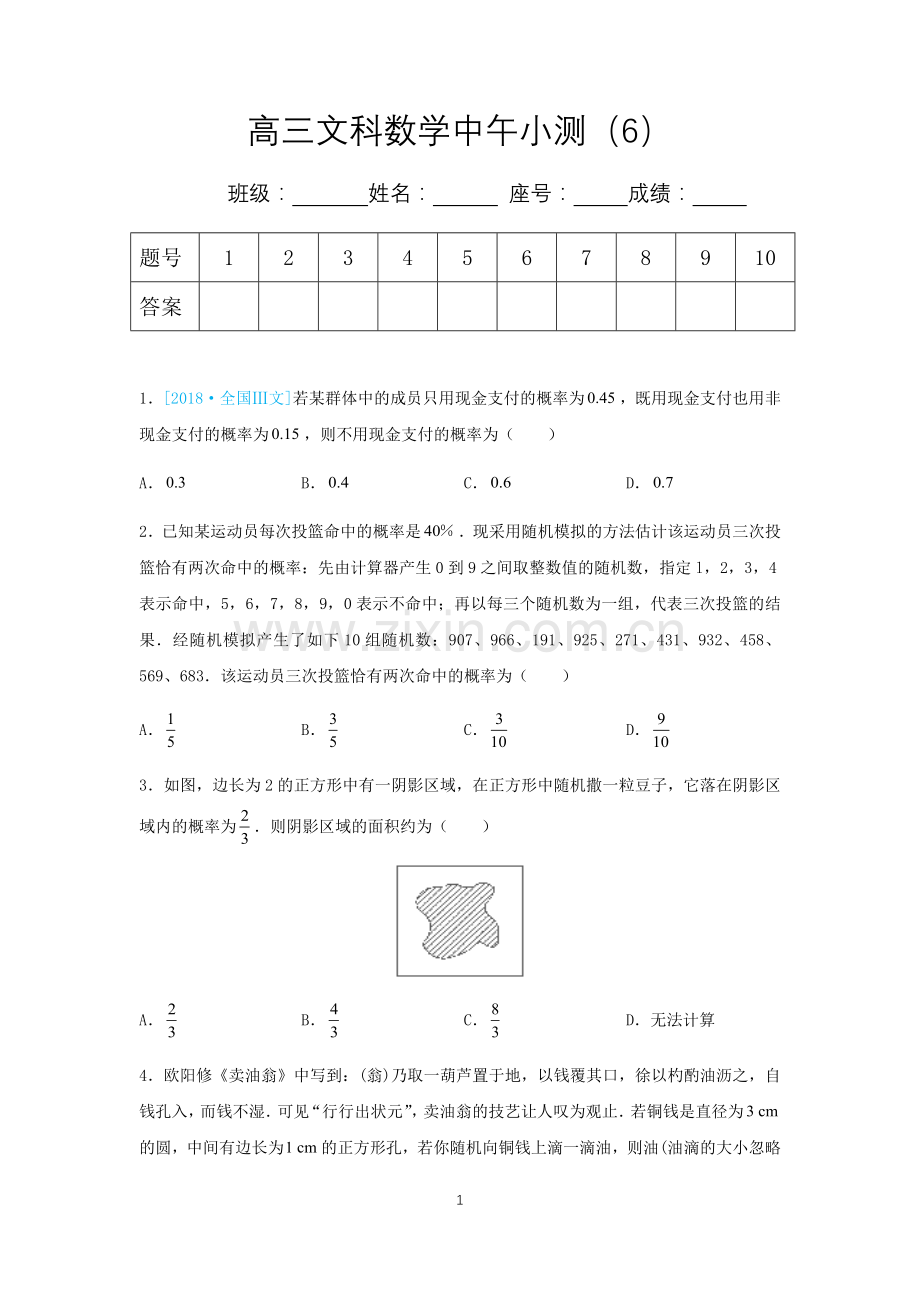 高三文科数学中午小测（6）.docx_第1页