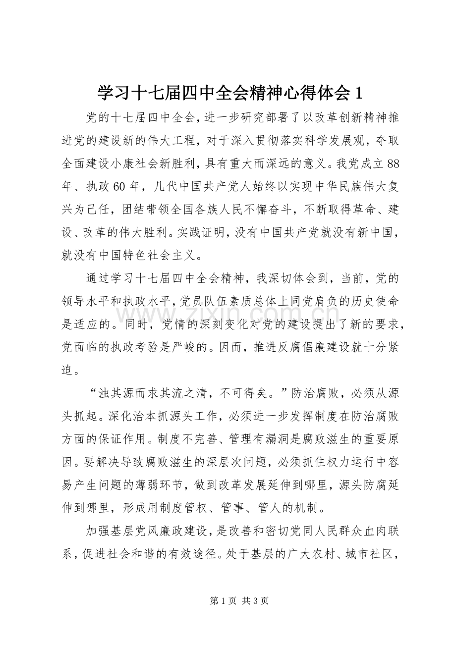 学习十七届四中全会精神心得体会1.docx_第1页