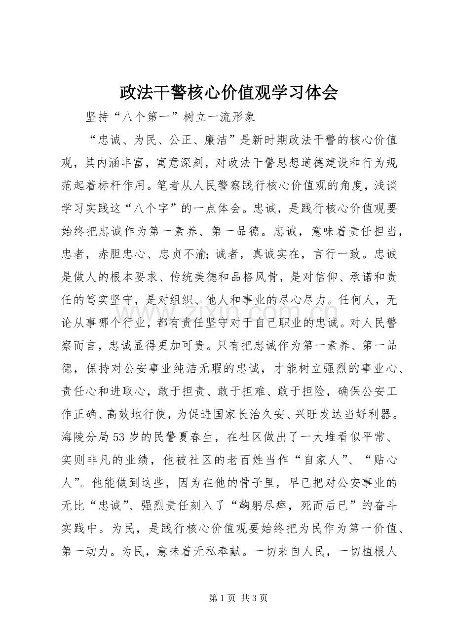 政法干警核心价值观学习体会.docx_第1页