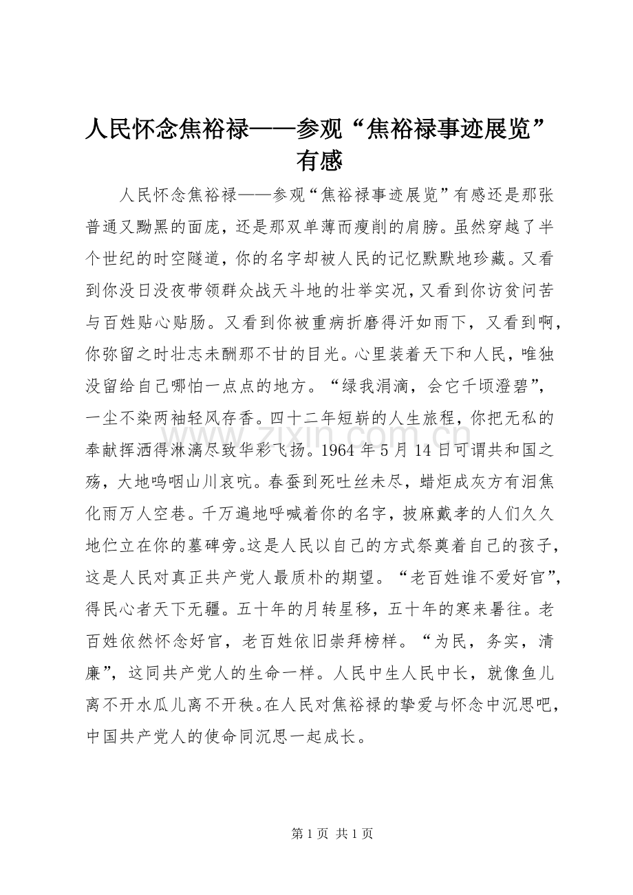 人民怀念焦裕禄——参观“焦裕禄事迹展览”有感.docx_第1页