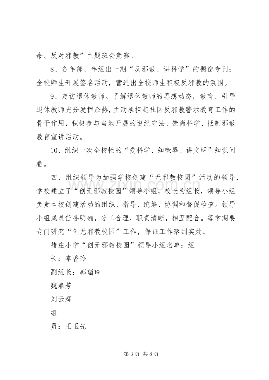 桐柏一高中创建“无邪教校园”方案.docx_第3页