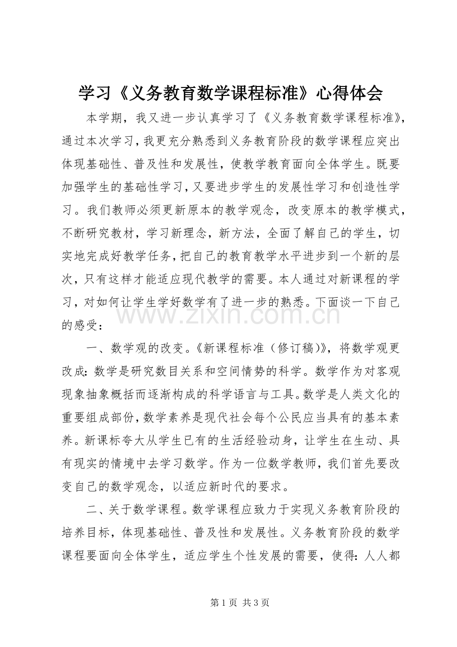 学习《义务教育数学课程标准》心得体会.docx_第1页