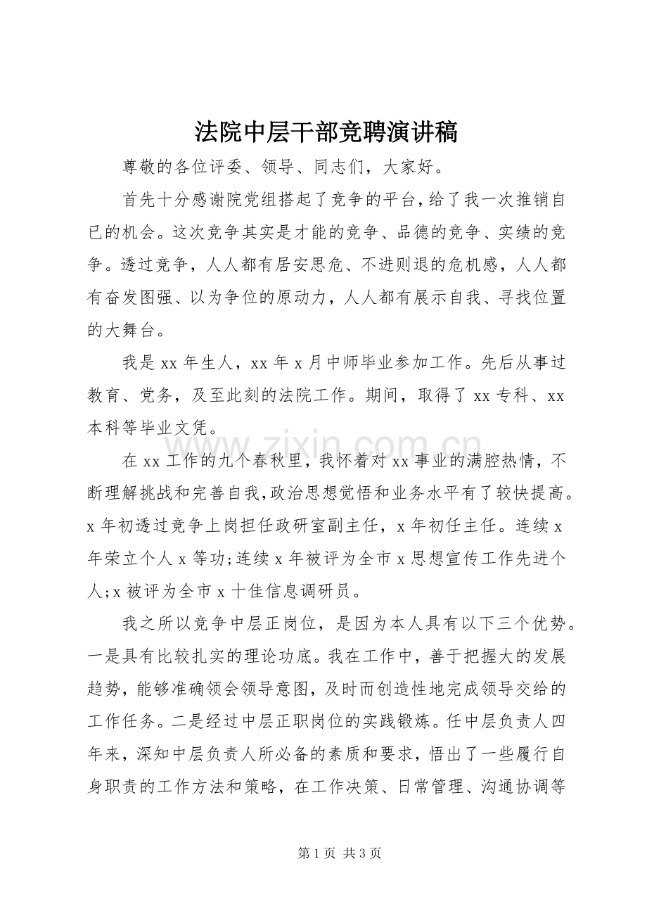 法院中层干部竞聘演讲稿.docx_第1页