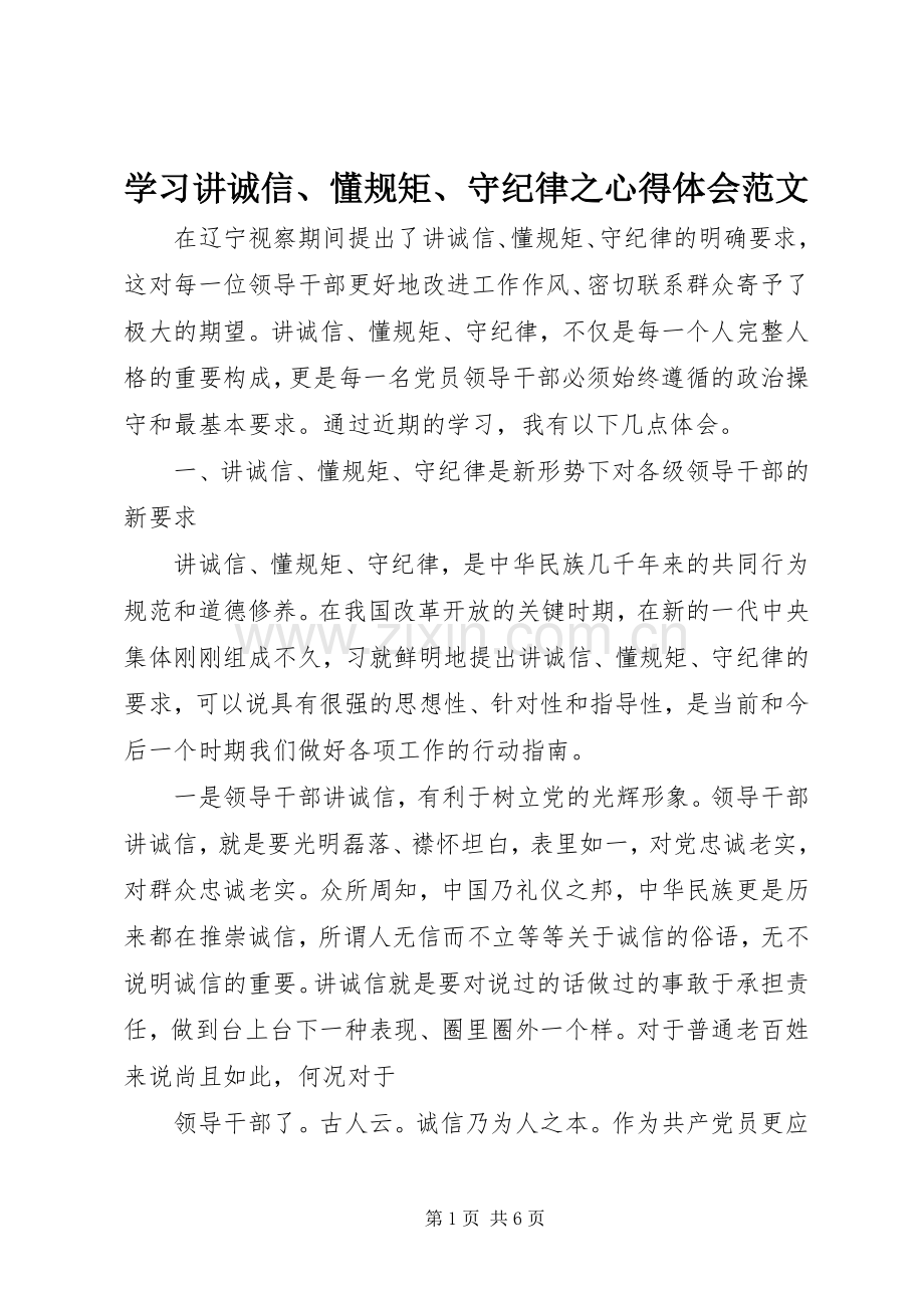 学习讲诚信、懂规矩、守纪律之心得体会范文.docx_第1页