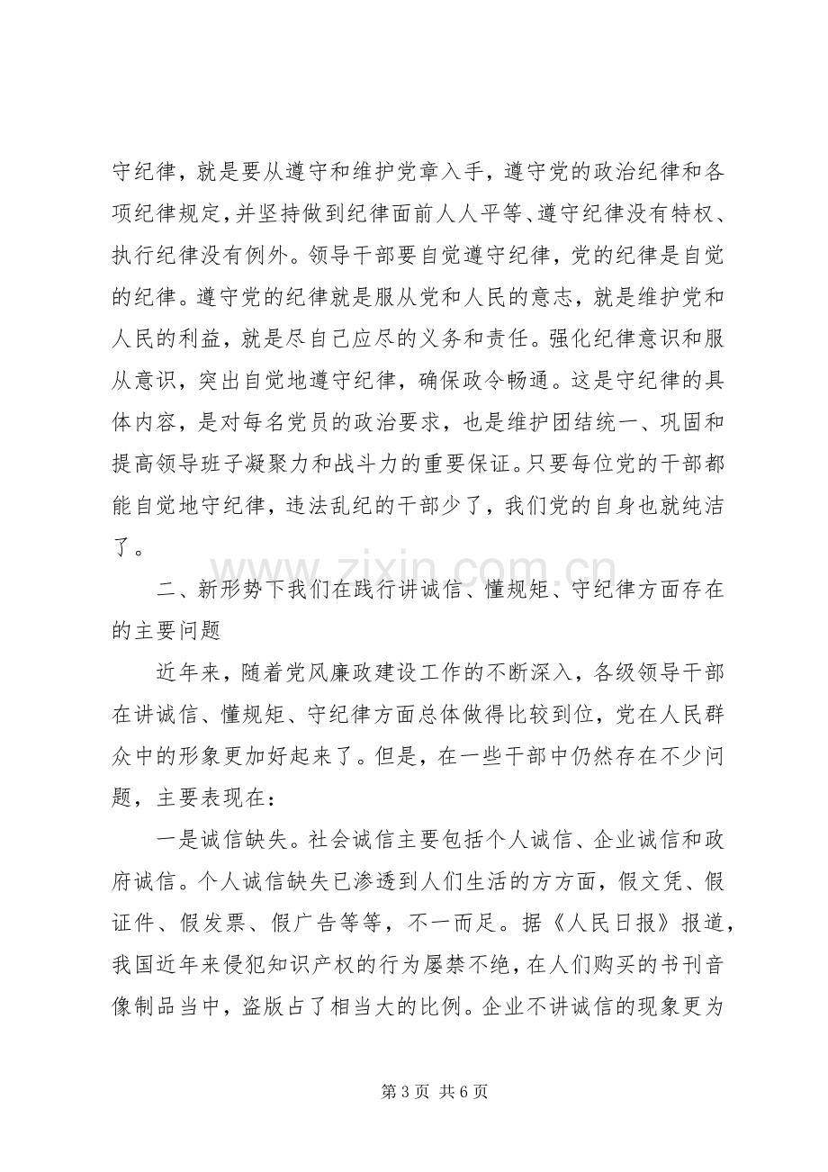 学习讲诚信、懂规矩、守纪律之心得体会范文.docx_第3页