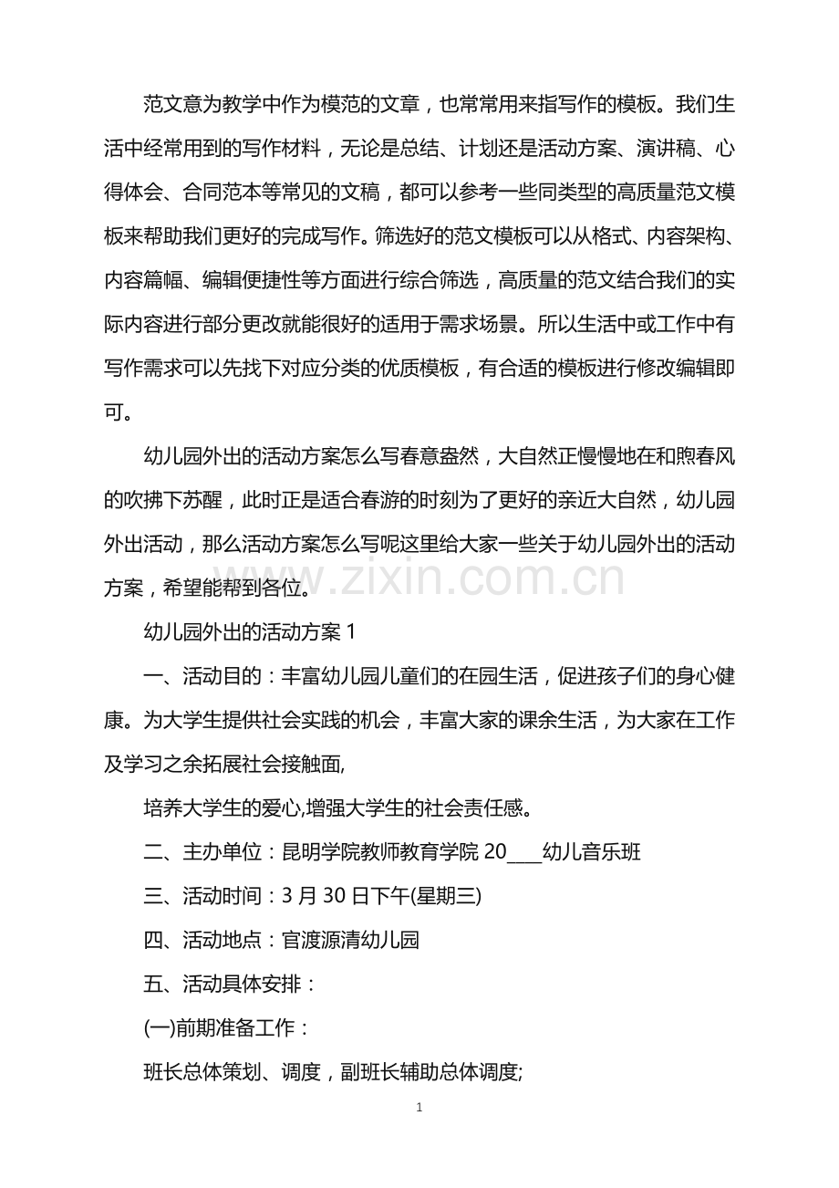 2022年幼儿园外出的活动方案范文.doc_第1页