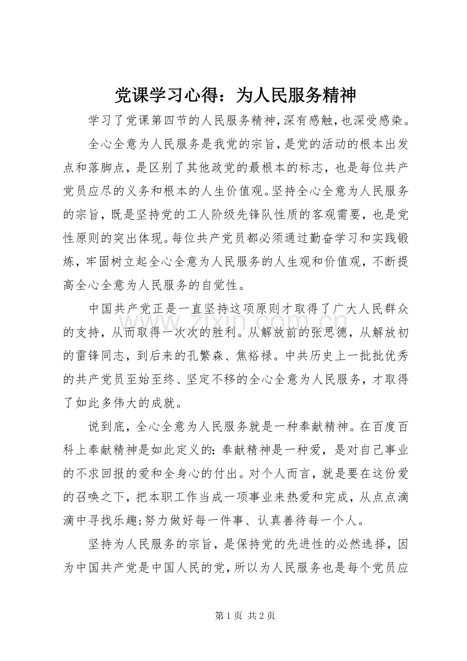 党课学习心得：为人民服务精神.docx_第1页