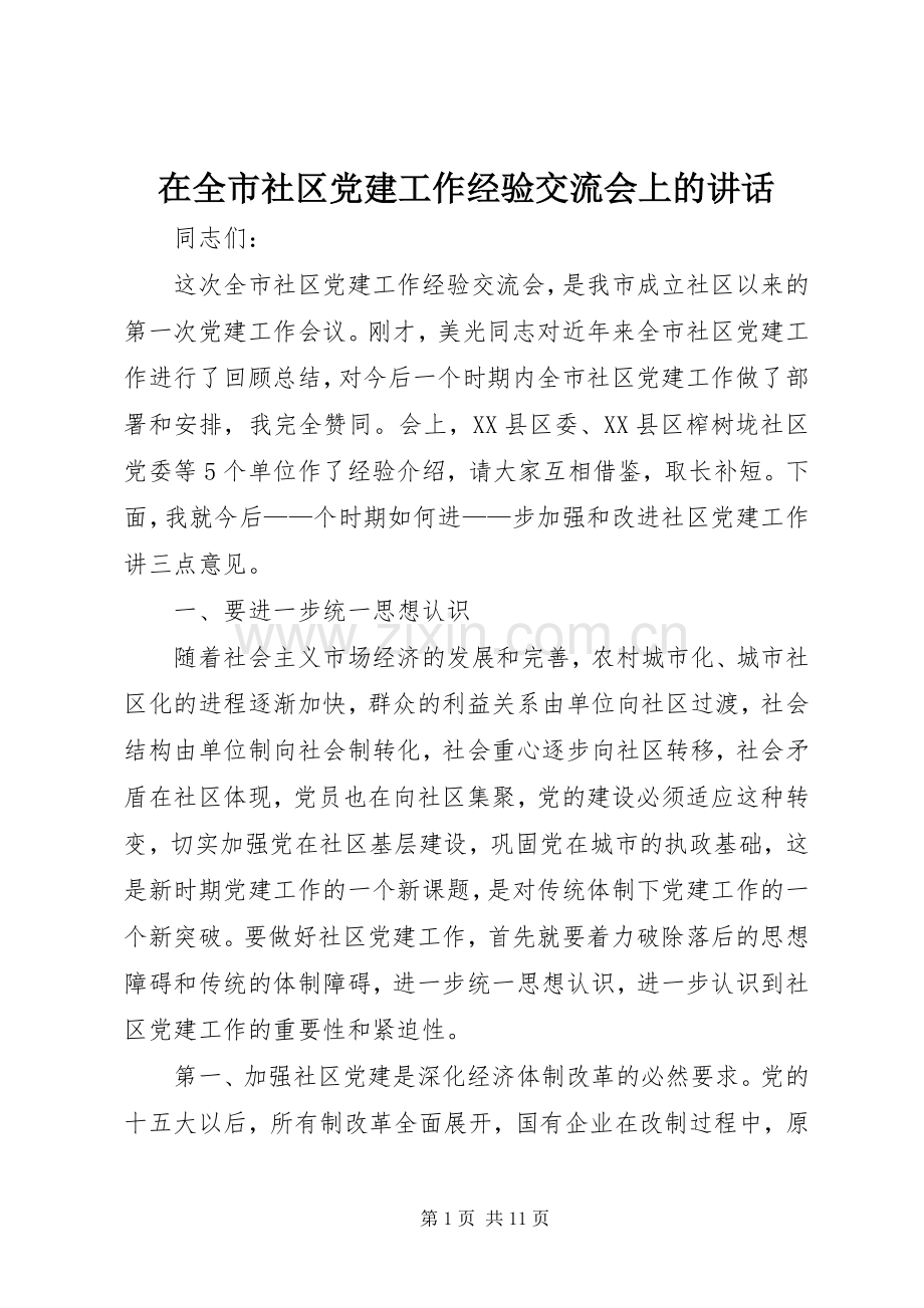 在全市社区党建工作经验交流会上的讲话.docx_第1页