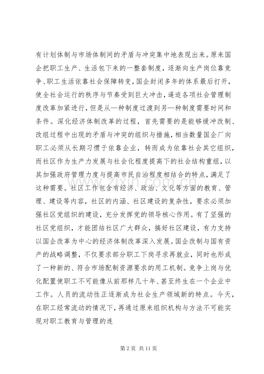 在全市社区党建工作经验交流会上的讲话.docx_第2页