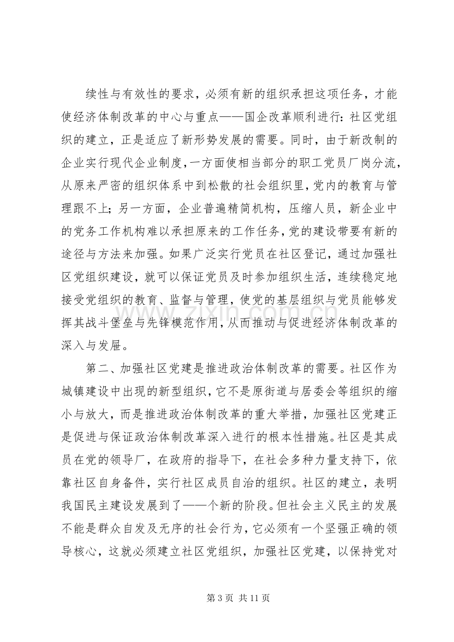 在全市社区党建工作经验交流会上的讲话.docx_第3页