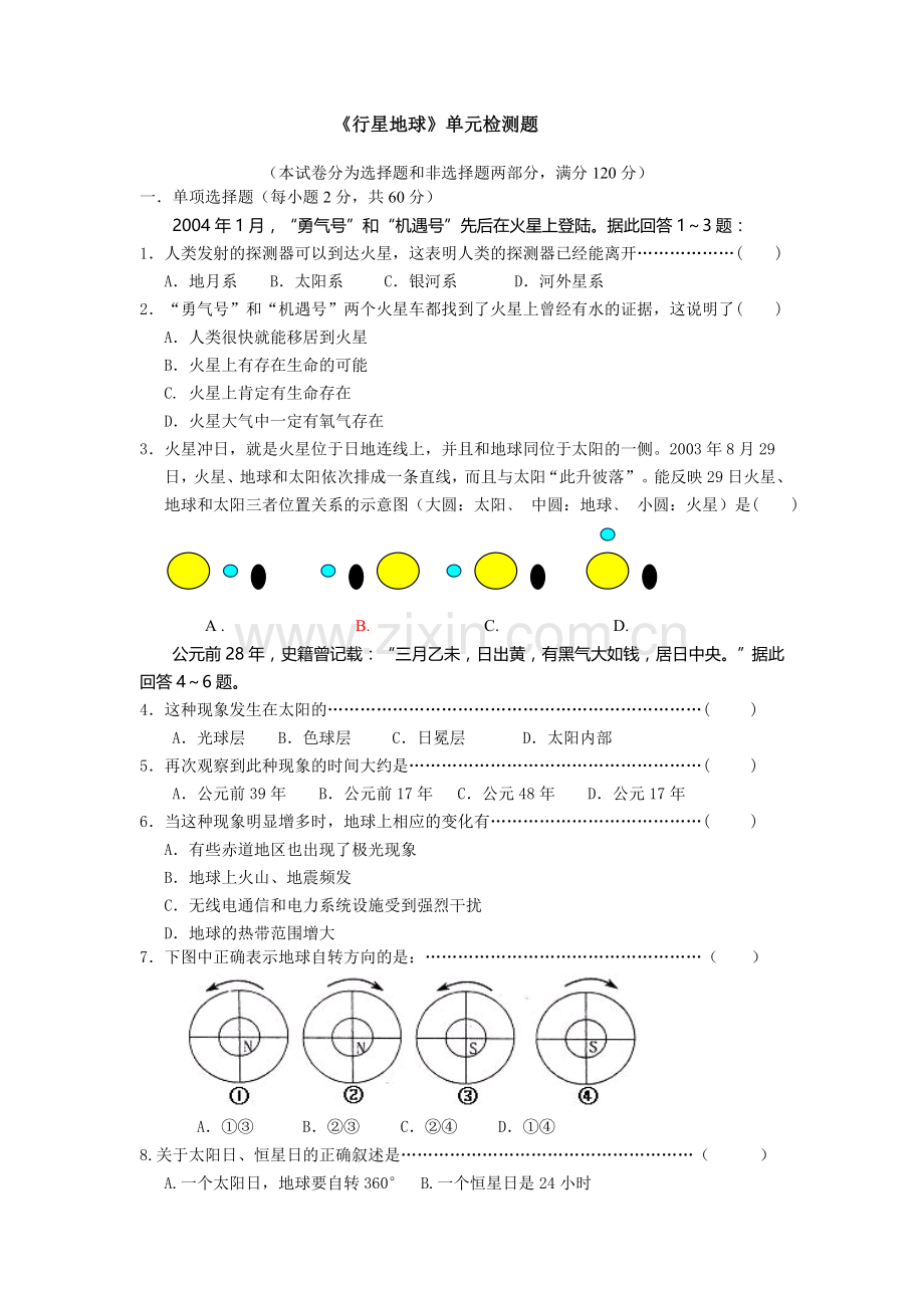 《行星地球》单元检测题.doc_第1页