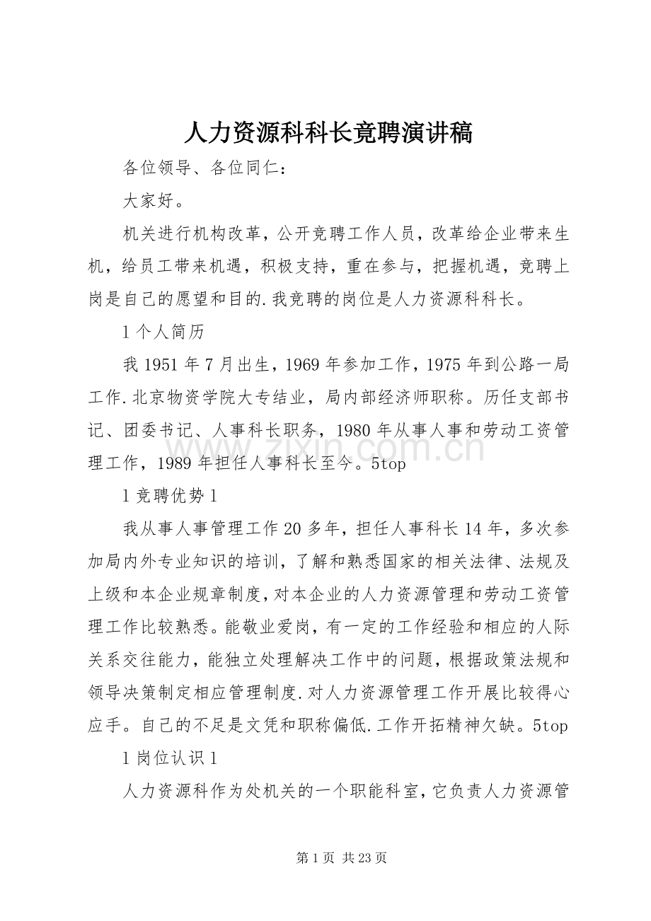 人力资源科科长竟聘演讲稿.docx_第1页