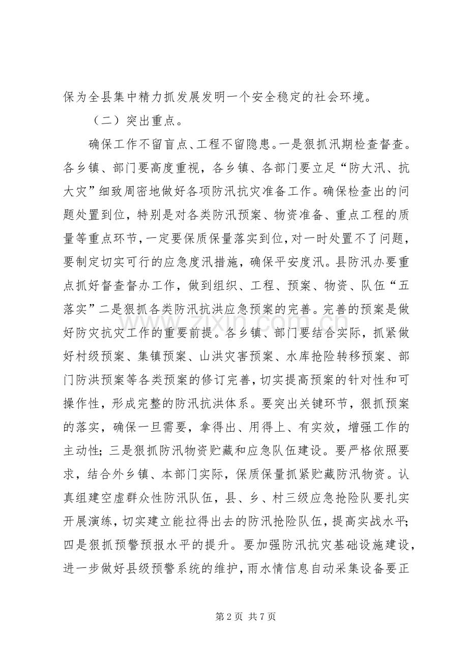 副县长在防汛抗灾工作会发言.docx_第2页