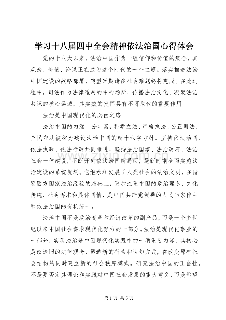 学习十八届四中全会精神依法治国心得体会.docx_第1页