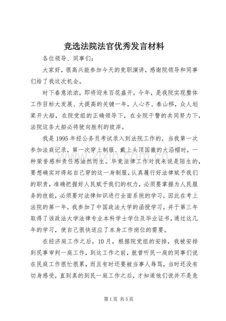 竞选法院法官优秀发言材料.docx_第1页