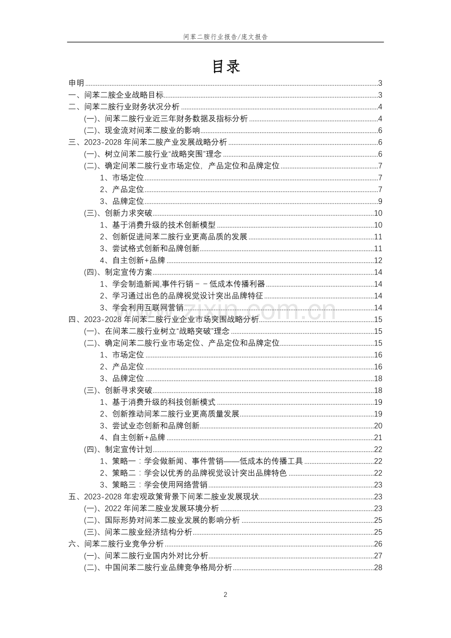 2023年间苯二胺行业分析报告及未来五至十年行业发展报告.doc_第2页