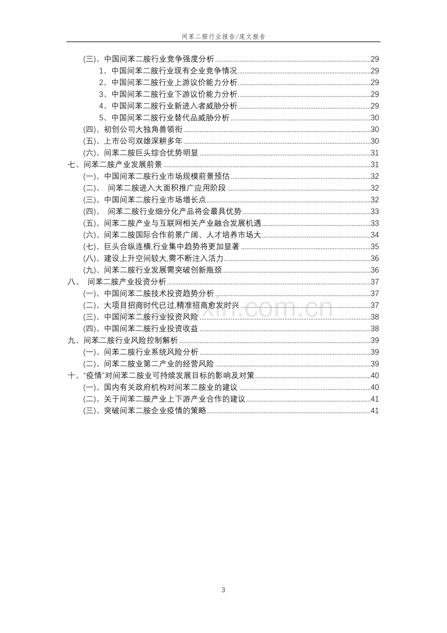 2023年间苯二胺行业分析报告及未来五至十年行业发展报告.doc_第3页