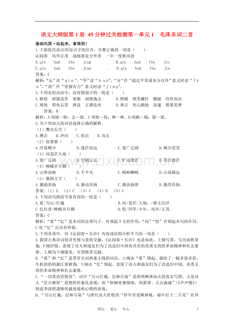 高中语文-1毛泽东词二首45分钟过关检测-大纲人教版第一册.doc_第1页