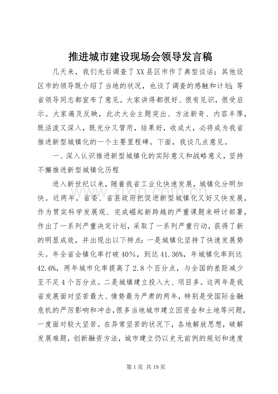 推进城市建设现场会领导发言稿.docx_第1页