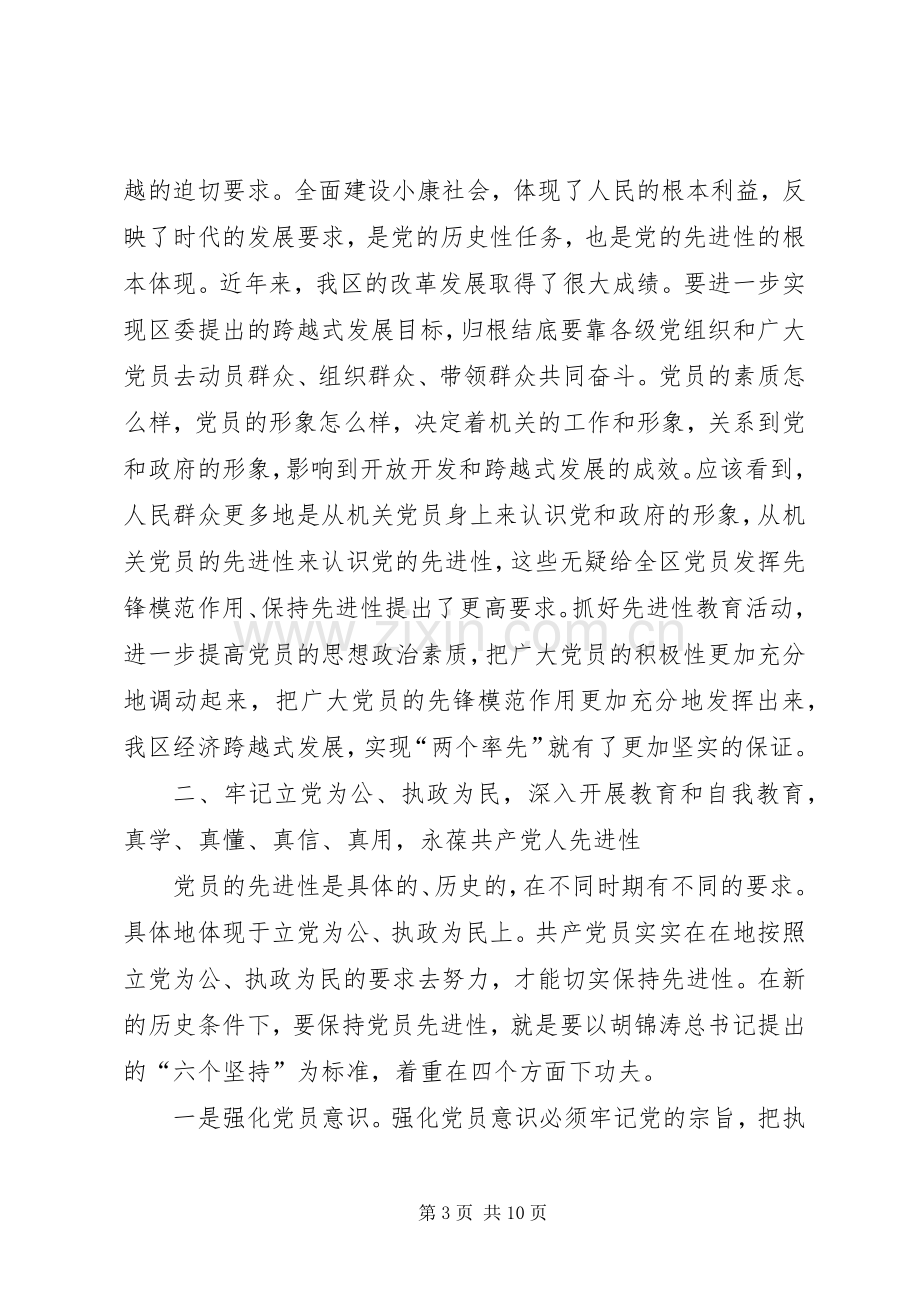 保持共产党员先进性学习体会发言（副区长）(1).docx_第3页