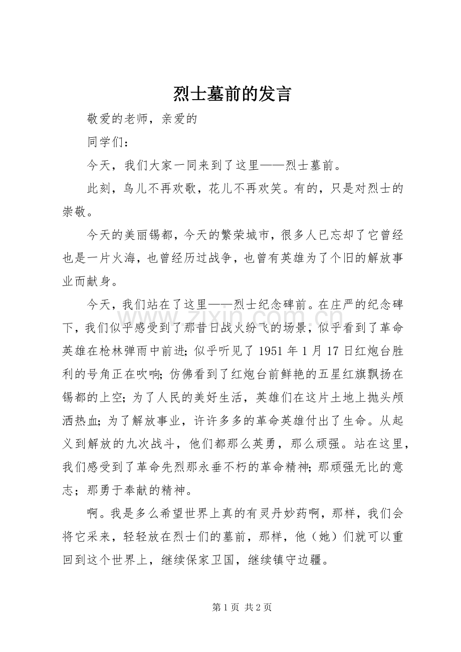 烈士墓前的发言.docx_第1页