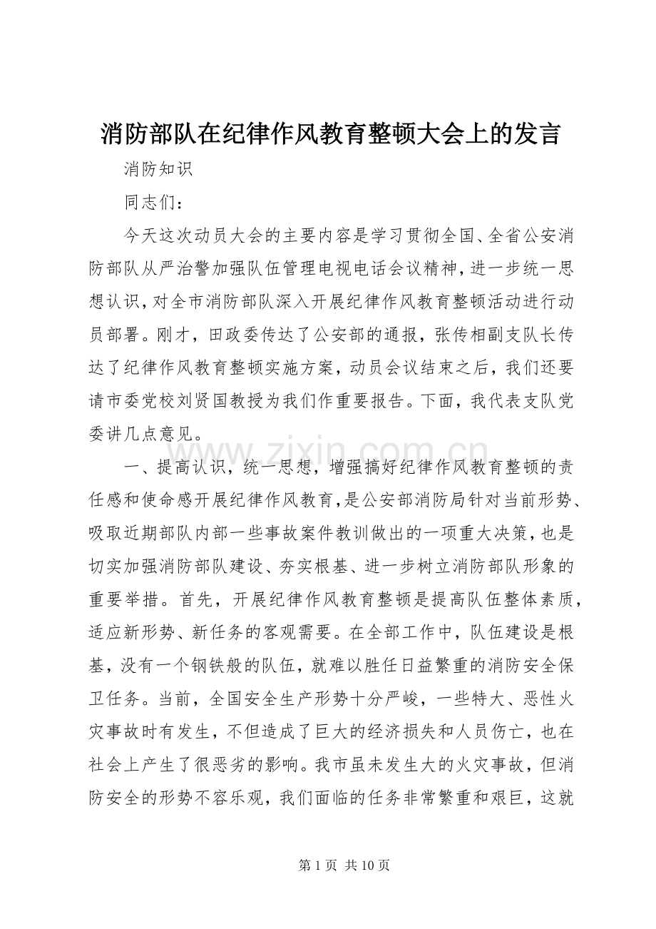 消防部队在纪律作风教育整顿大会上的发言.docx_第1页