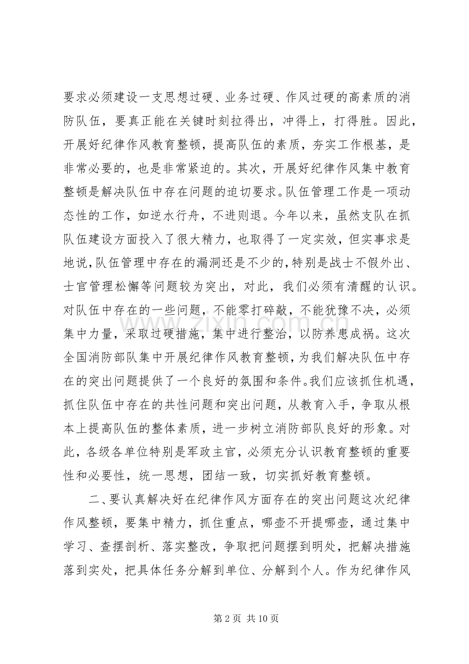 消防部队在纪律作风教育整顿大会上的发言.docx_第2页